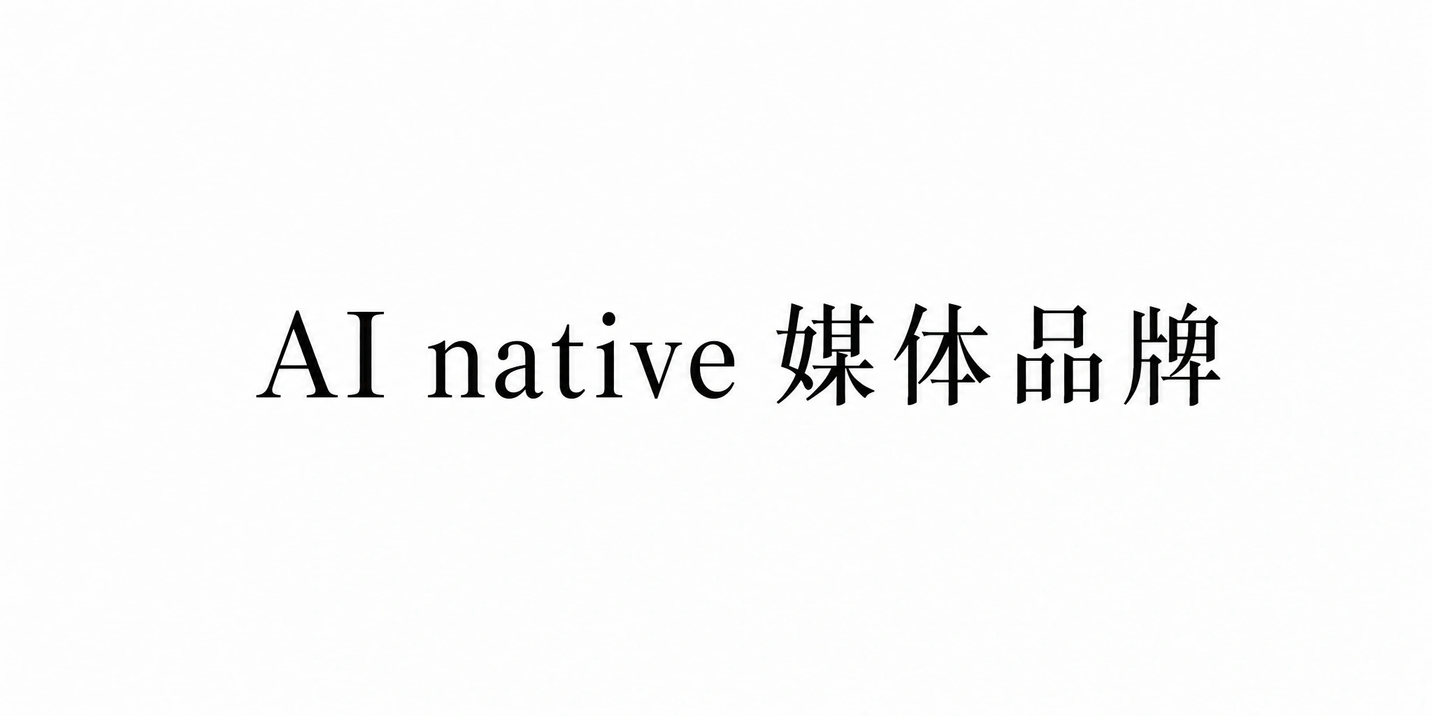 AI Native 媒体品牌