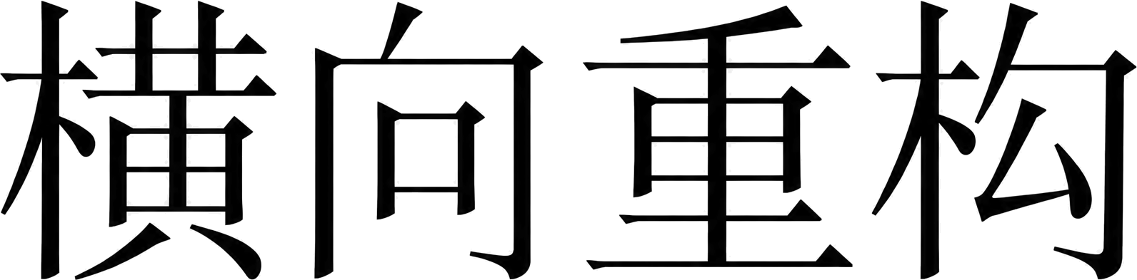 横向重构